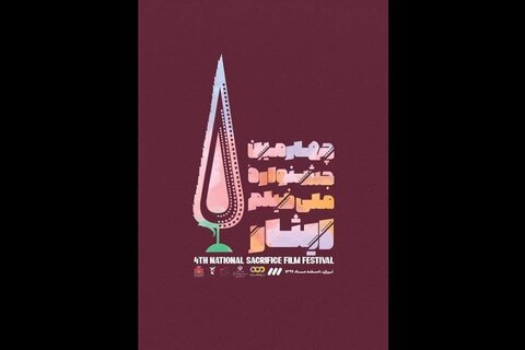 اعلام اسامی و تعداد آثار راه یافته به چهارمین جشنواره فیلم ایثار