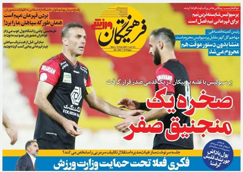 روزنامه های ورزشی ۲۷ بهمن ماه؛  تک شلیک‌های سه امتیازی