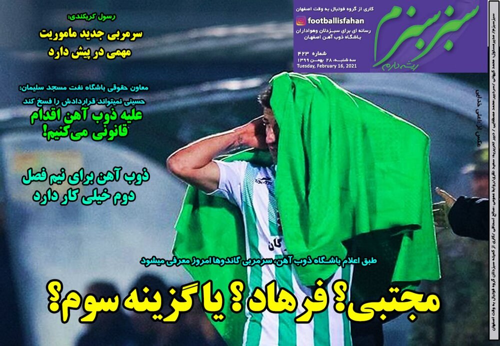 روزنامه های ورزشی ۲۸ بهمن ماه؛ شمارش معکوس برای خداحافظی با فکری