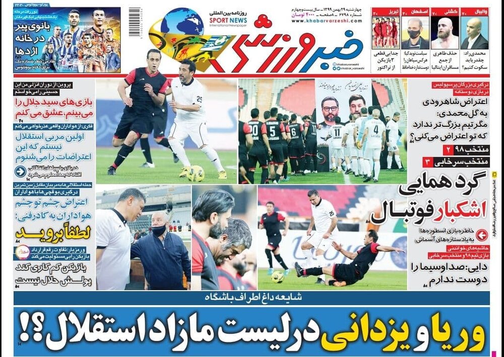روزنامه های ورزشی ۲۹ بهمن ماه؛ متفاوت مثل محرم نویدکیا