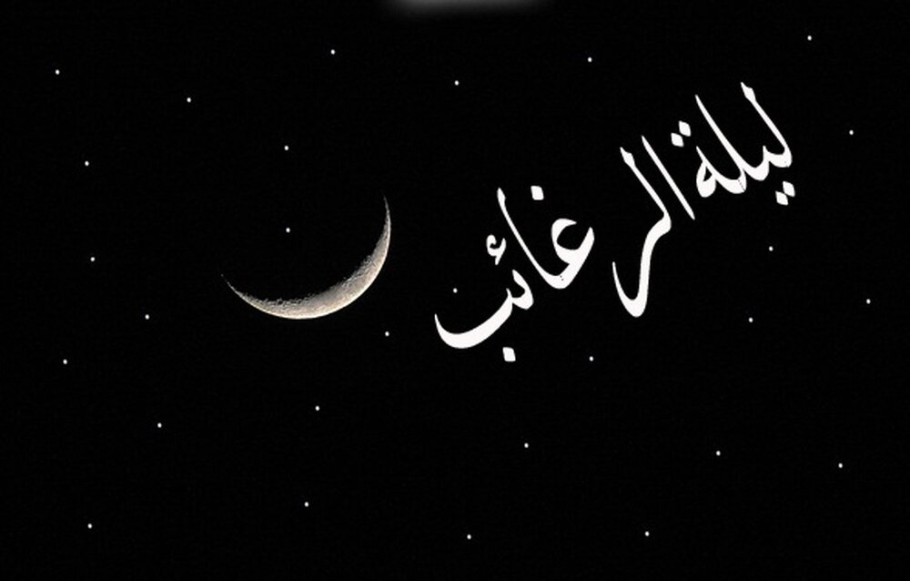 پیام شب آرزوها ۹۹ + عکس و اس ام اس ویژه لیلة الرغائب