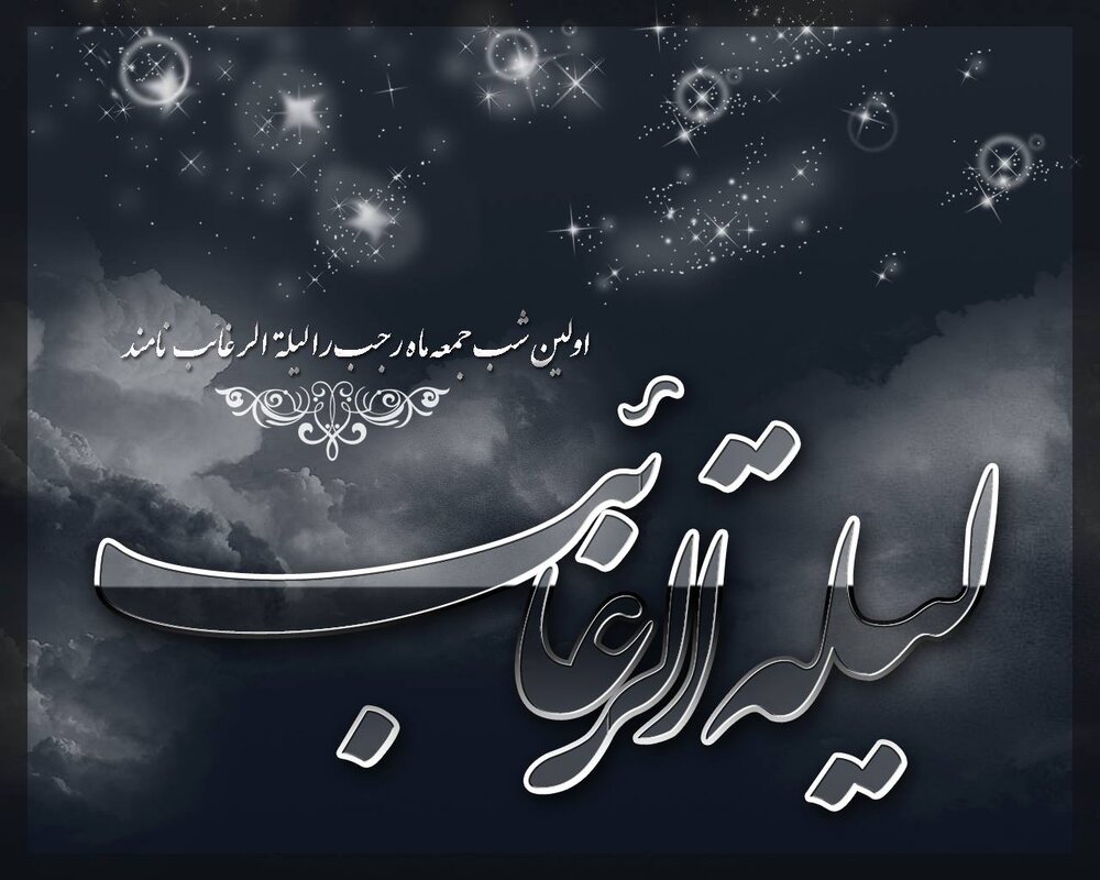 اعمال لیله الرغائب ۱۴۰۰ + ارزش، دعا، نماز و متن شب آرزوها