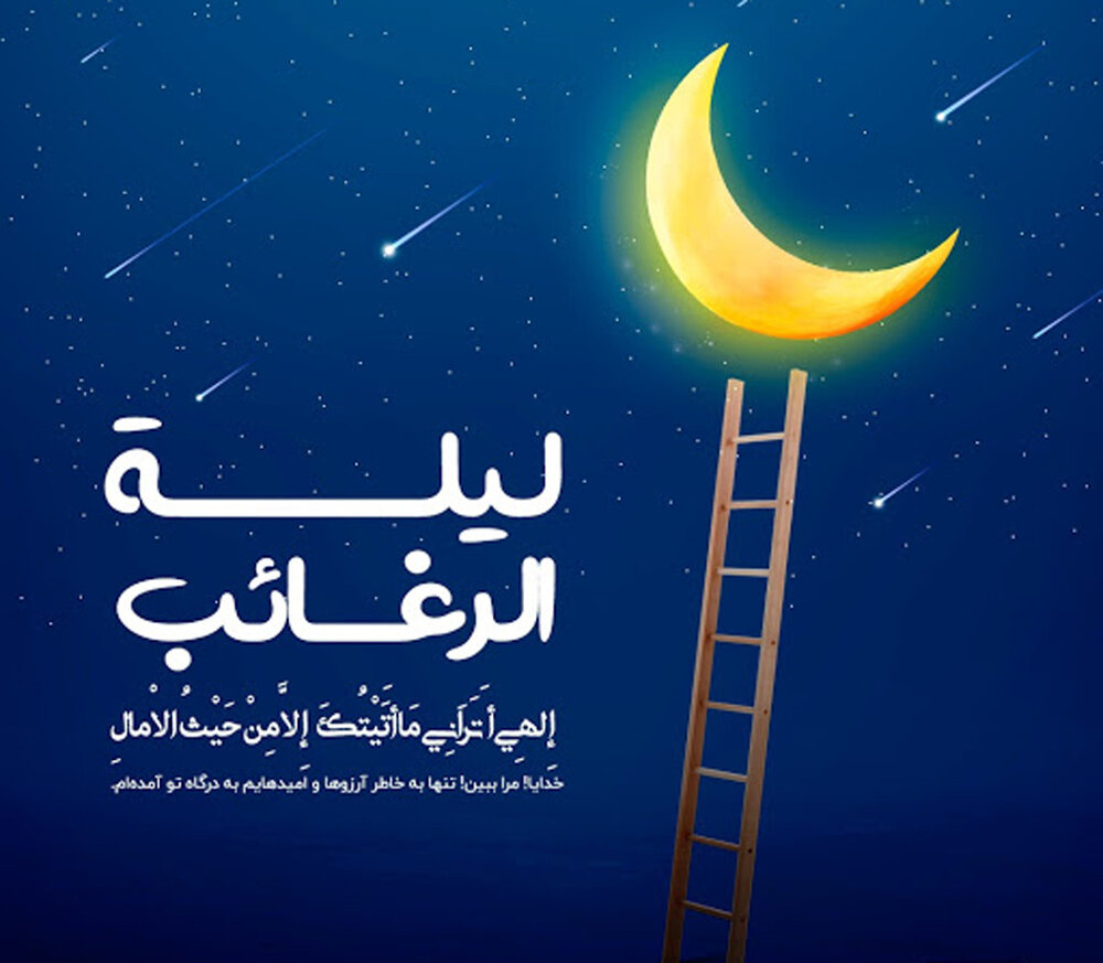 لیله الرغائب ۱۴۰۰ چه تاریخی است؟ + ارزش و متن شب آرزوها در ماه رجب