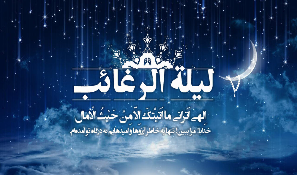 اعمال لیله الرغائب ۱۴۰۰ + ارزش، دعا، نماز و متن شب آرزوها