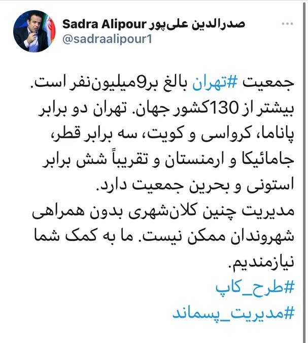 مدیریت کلانشهر تهران بدون همراهی شهروندان ممکن نیست