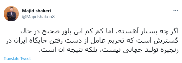 تحریم عامل از دست رفتن جایگاه ایران در زنجیره تولید نیست!