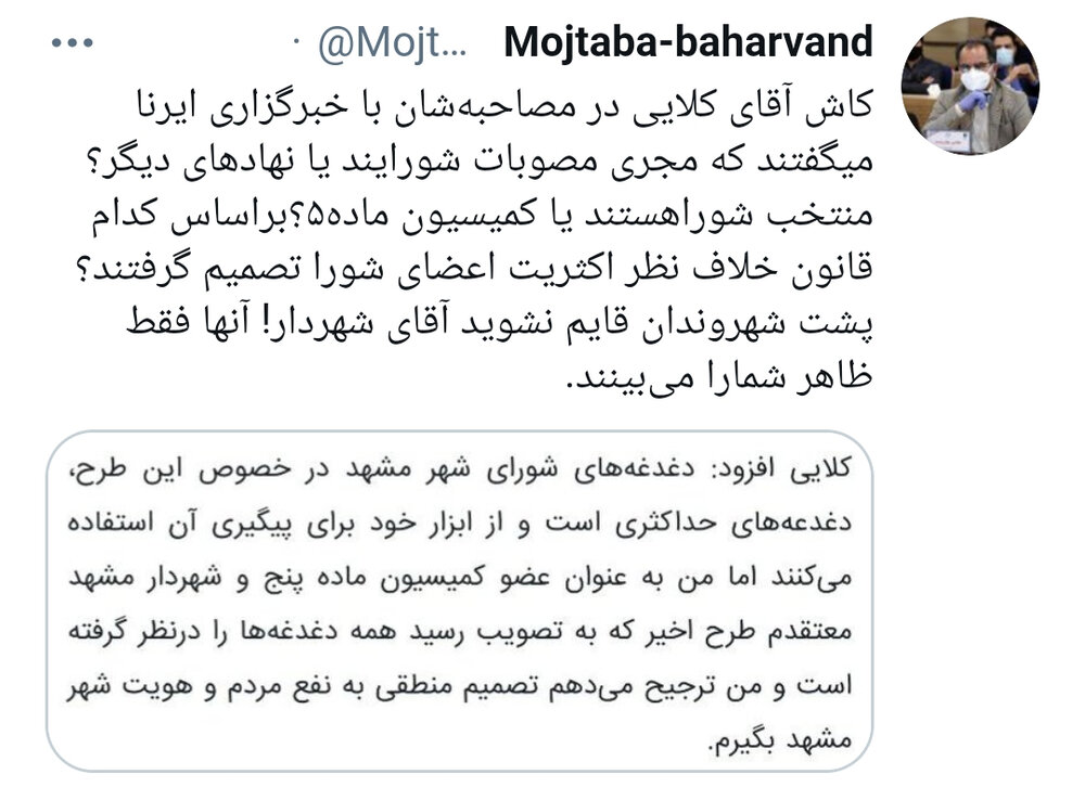 واکنش اعضای شورا به مصاحبه اخیر شهردار مشهد