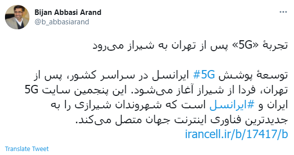 تجربه 5G پس از تهران به شیراز می‌رود