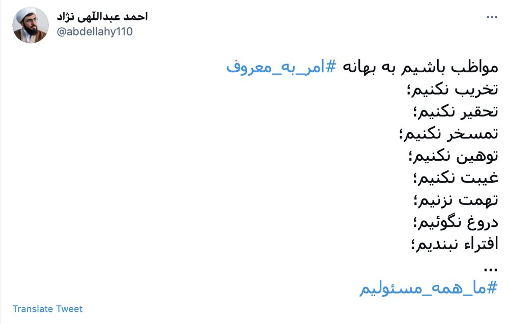 مواظب باشیم به بهانه امر به معروف توهین نکنیم