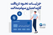 جزئیات نحـوه دریافت کارت اعتباری سهام عدالت/اینفوگرافیک