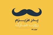 پیام تبریک روز پدر ۹۹ + اس ام اس، متن و عکس