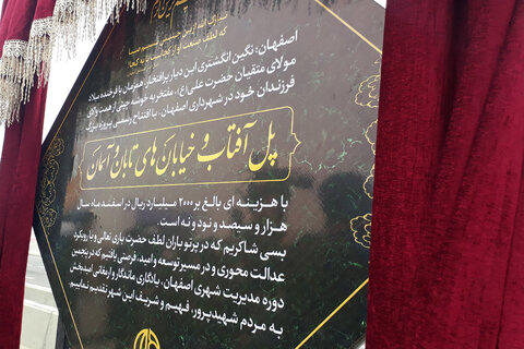 تحقق مطالبه چندین ساله در هفتادمین افتتاحیه «اصفهان در مسیر امید» 