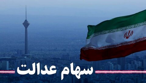 ارزش سهام عدالت امروز ۱ خرداد ۱۴۰۰ + اخبار