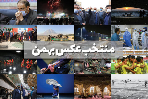 منتخب عکس های بهمن ماه ایمنا