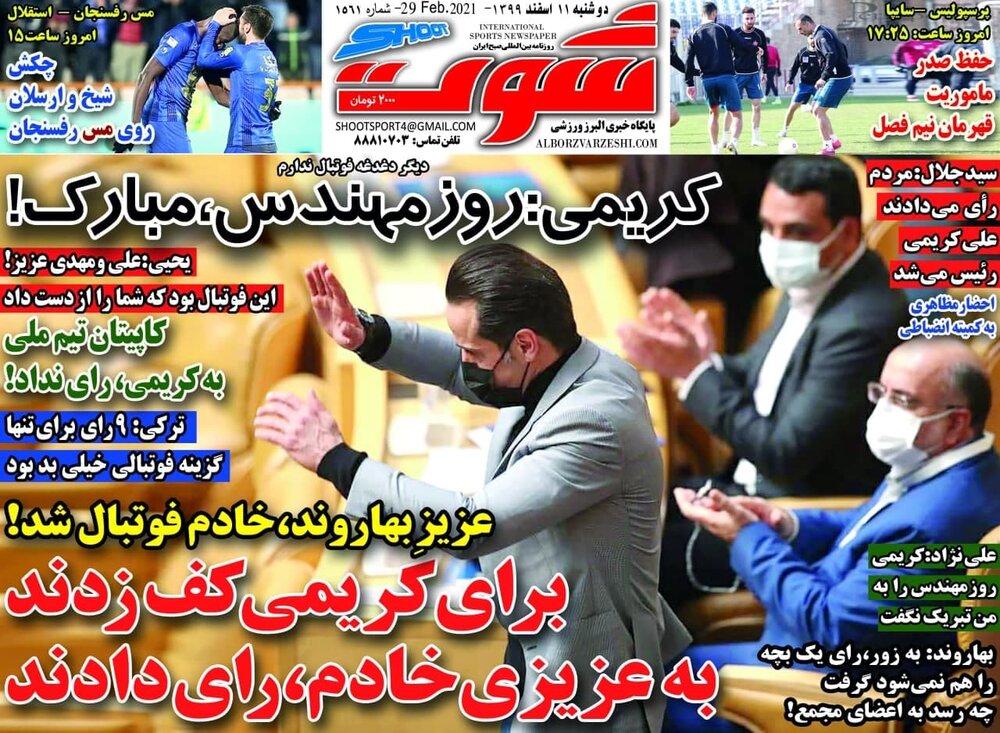 روزنامه های ورزشی ۱۱ اسفند ماه؛ برای کریمی کف زدند، به عزیزی خادم رأی دادند 