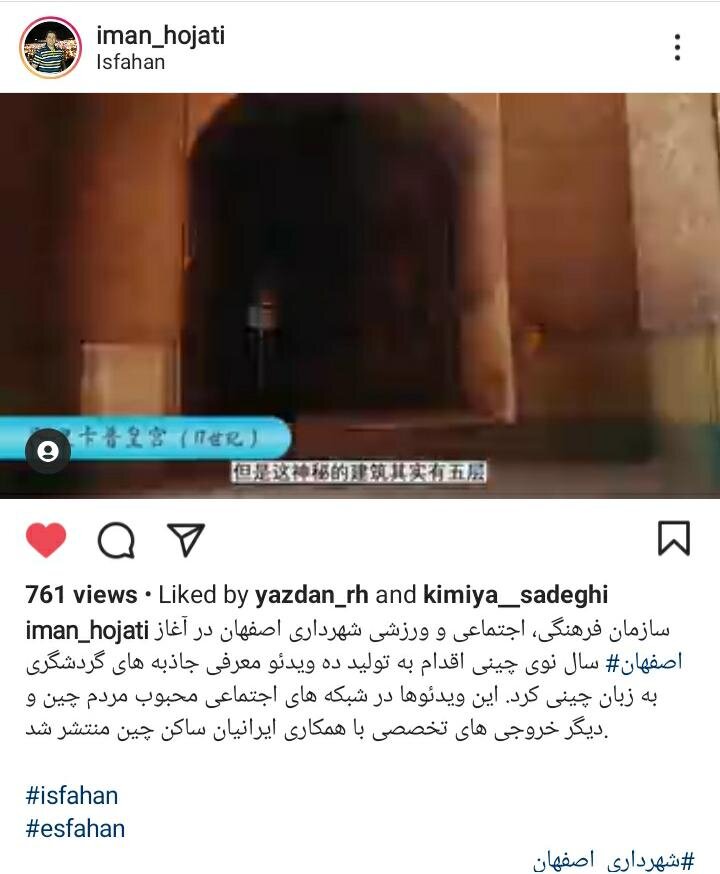 ویدیوهای جاذبه‌های گردشگری اصفهان به زبان چینی منتشر شد