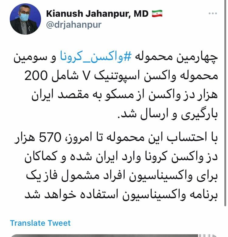 چهارمین محموله واکسن اسپونتیک به ایران ارسال شد