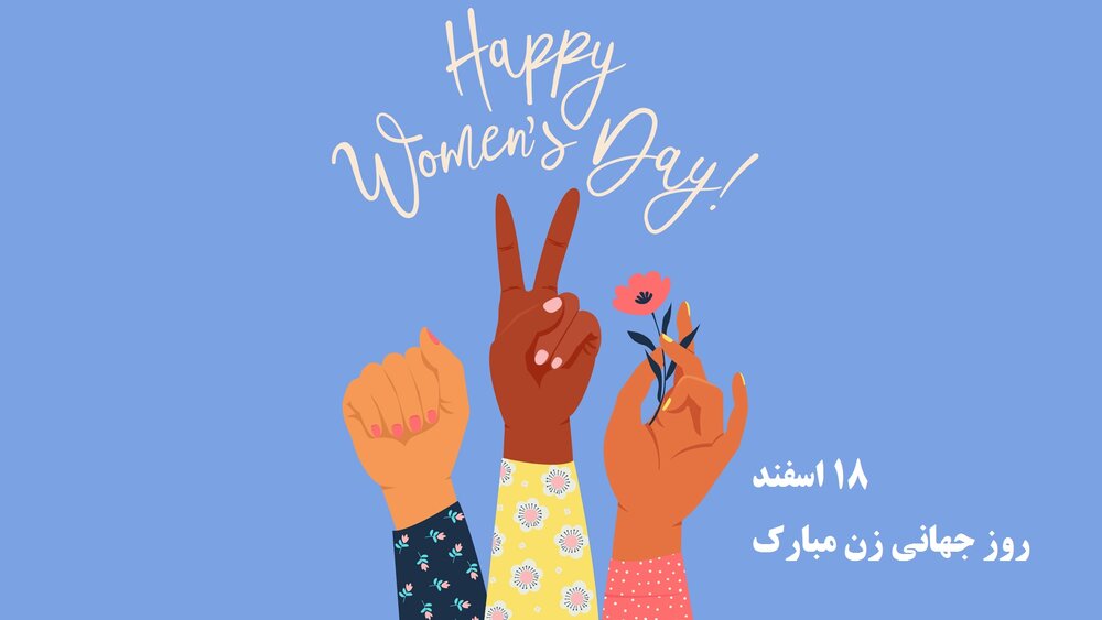 پیام تبریک روز جهانی زن ۹۹ + اس ام اس، عکس و متن ۸ مارس روز جهانی زنان