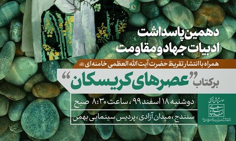 آغاز دهمین پاسداشت ادبیات جهاد و مقاومت در کردستان