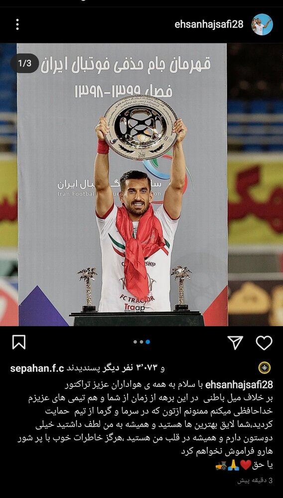 حاج صفی با انتشار پستی از هوادارن تراکتور خداحافظی کرد