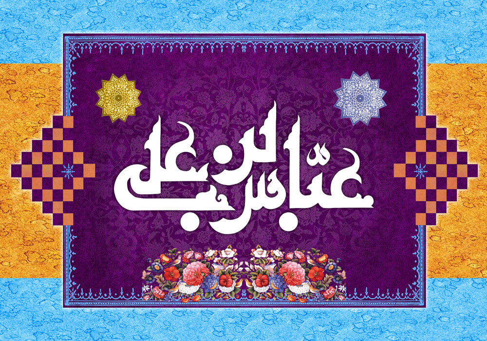 اشعار ولادت حضرت ابوالفضل عباس (ع) ۱۴۰۱ + عکس نوشته، جملات زیبا و متن تبریک روز جانباز
