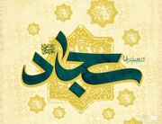 تبریک ولادت امام سجاد (ع) ۱۴۰۰ + پیام، اس ام اس، شعر و پوستر میلاد امام زین العابدین (ع)