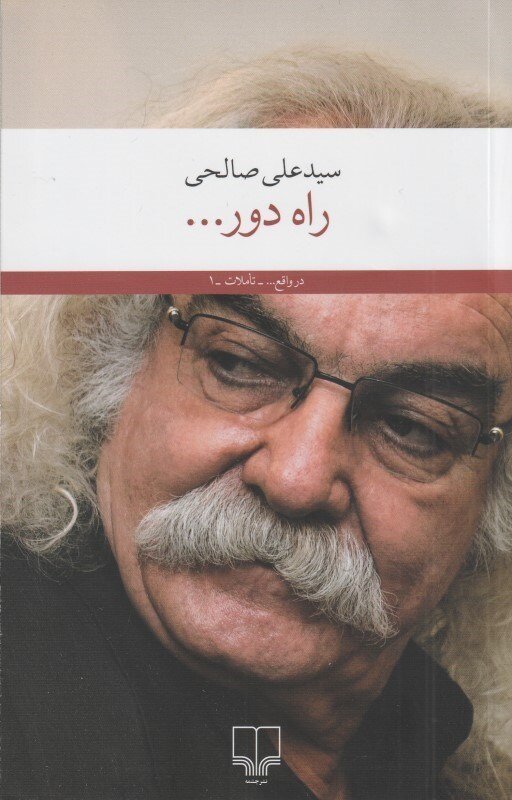 "راه دور" سید علی صالحی