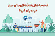 توصیه‌های تغذیه‌ای برای سفر در دوران کرونا/اینفوگرافیک