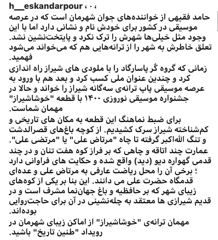 مهمان ترانه «خوشا شیراز» در رویداد «طنین تاریخ» باشد