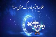 شرایط اعزام مبلغ در ماه مبارک رمضان ۱۴۰۰