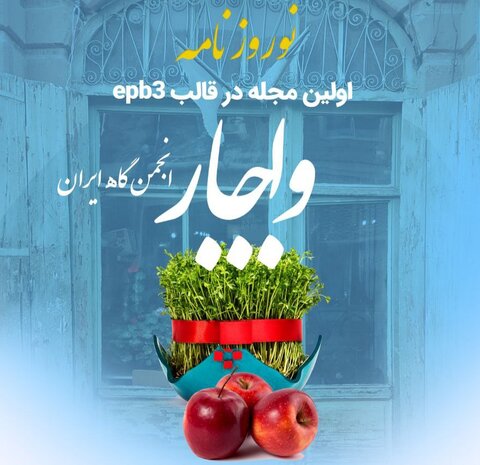 نشریه واچار منتشر شد