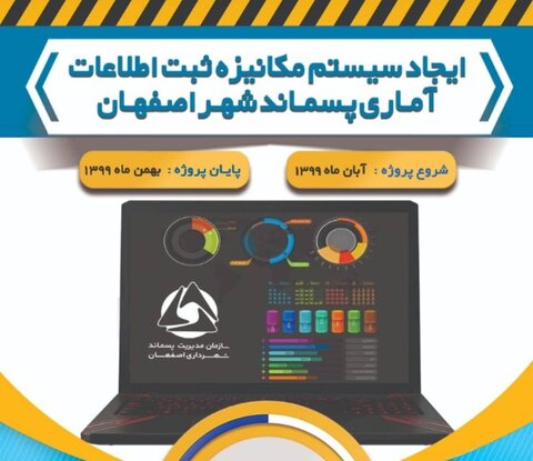 مکانیزه‌سازی تولید، ثبت و ارائه آمارها در سازمان مدیریت پسماند اصفهان