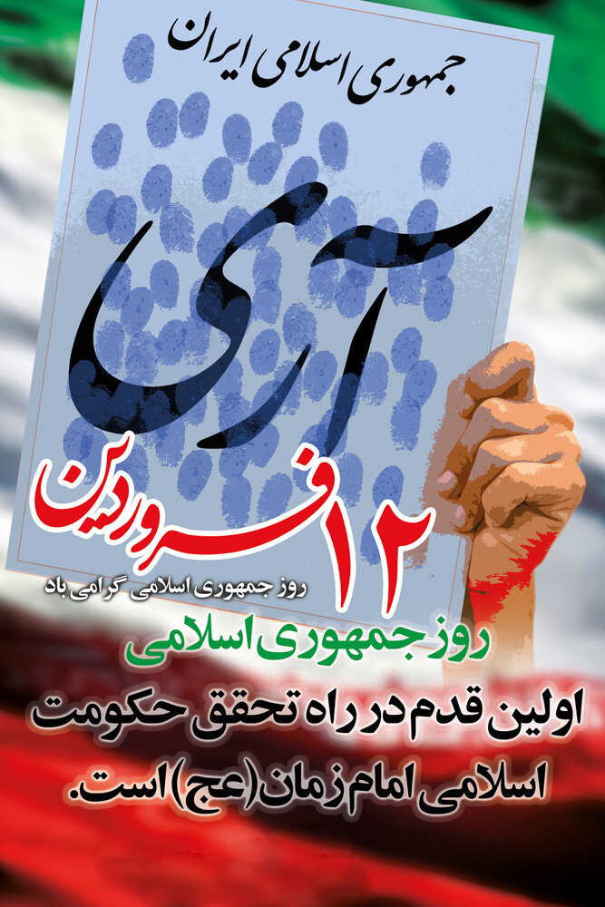 تبریک ۱۲ فروردین ۱۴۰۰ + اس ام اس، متن و عکس روز جمهوری اسلامی