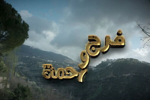 پخش سریال لبنانی «فرج و رحمت» از شبکه دو