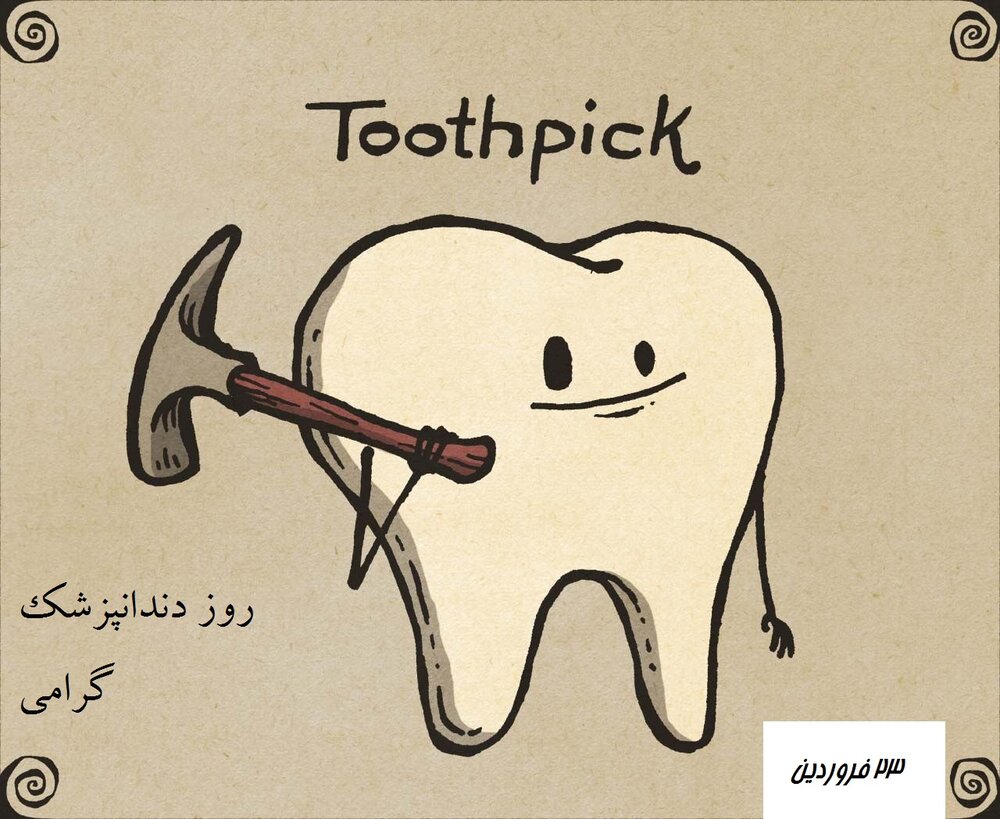 پیام تبریک روز دندانپزشک ۱۴۰۰ + متن، عکس و اس ام اس تبریک روز ۲۳ فروردین