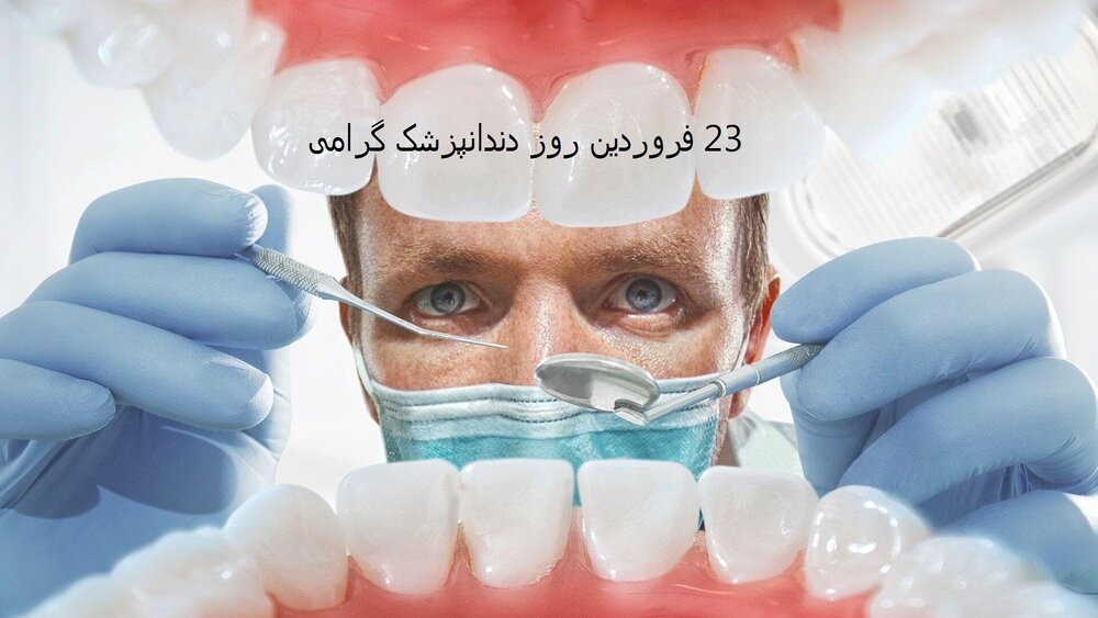 روز دندان پزشک 