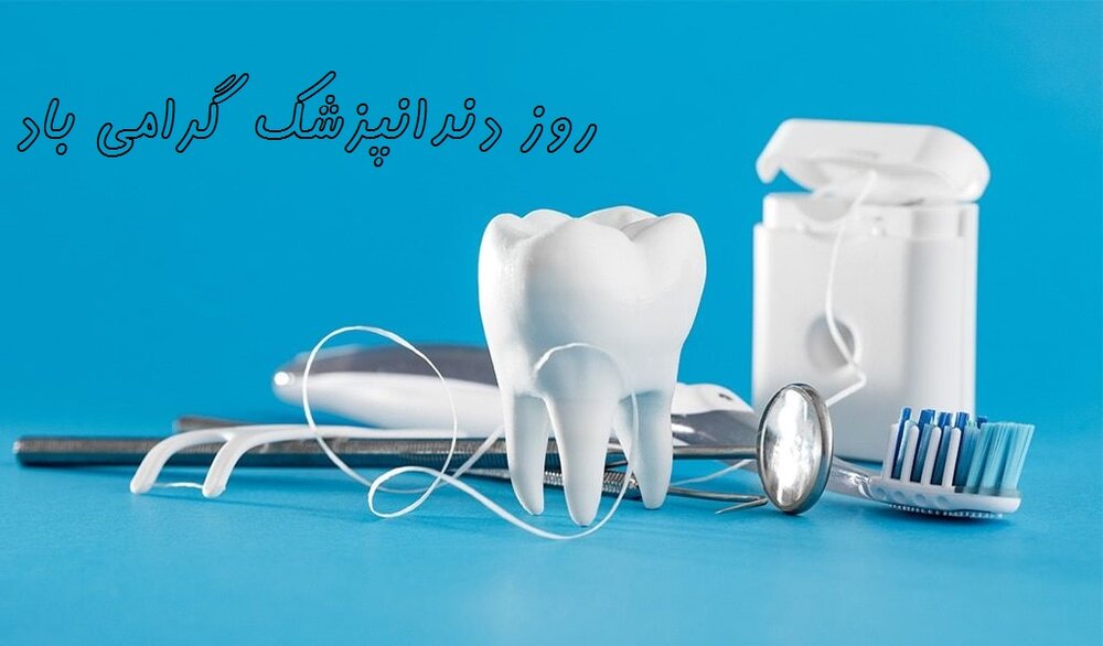 تبریک روز دندانپزشک ۱۴۰۲ به انگلیسی + متن زیبا و عکس نوشته 