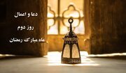 اعمال شب و روز دوم رمضان ۱۴۰۰ + نماز و دعای دوم رمضان