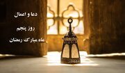 اعمال روز و شب پنجم رمضان ۱۴۰۰ + نماز، صوت و دانلود دعای روز پنجم ماه مبارک رمضان