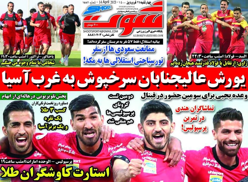 روزنامه های ورزشی ۲۵ فروردین ماه؛ حمله لشکر ایران به جام آسیا