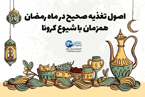 اصول تغذیه صحیح در ماه رمضان همزمان با شیوع کرونا/اینفوگرافیک