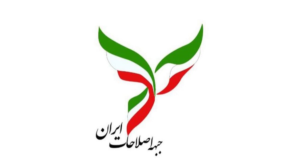 ۱۴ نامزد به جبهه اصلاحات ایران معرفی شدند