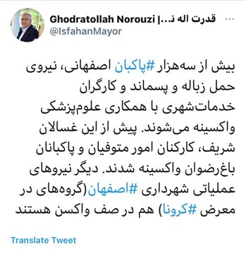 پاکبانان اصفهانی واکسینه می‌شوند