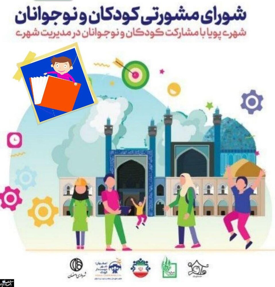 استقبال کودکان اصفهانی برای ساخت شهری زیبا