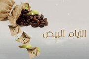 ایام البیض چه روزی است و یعنی چه + فلسفه، فضیلت و تاریخ اعتکاف ماه رجب ۱۴۰۲