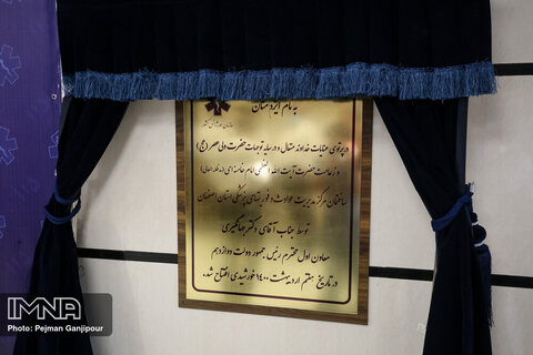 افتتاح ساختمان جدید مرکز اورژانس اصفهان