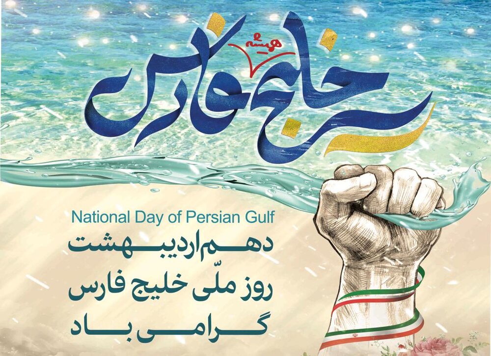 تبریک روز ملی خلیج فارس + متن، عکس و اس ام اس ۱۰ اردیبهشت
