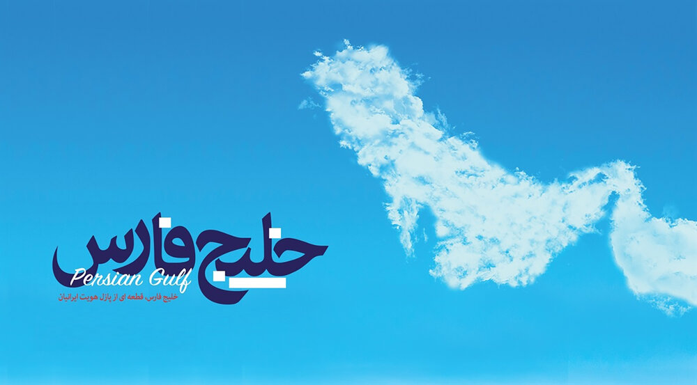 تبریک روز ملی خلیج فارس + متن، عکس و اس ام اس ۱۰ اردیبهشت