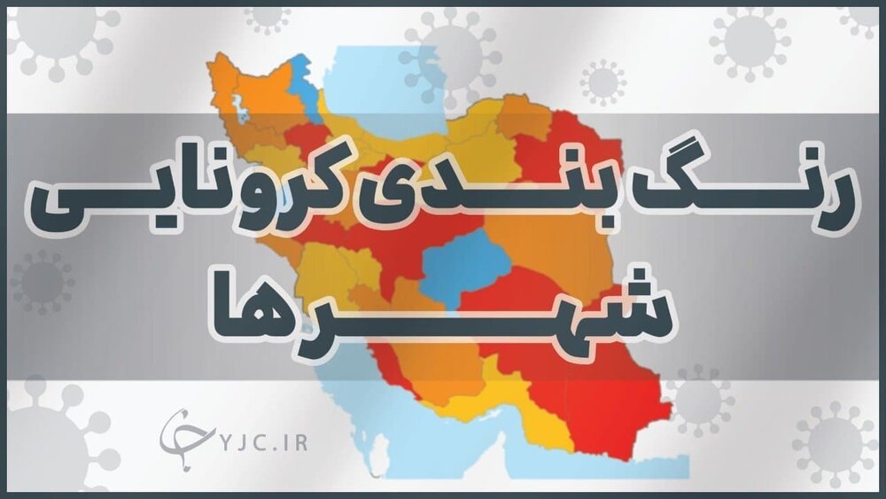 آخرین وضعیت رنگ بندی کرونایی شهرهای ایران+جزئیات
