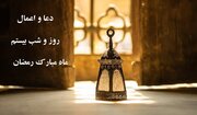 اعمال بیستم ماه رمضان ۱۴۰۰ + دعا و نماز ۲۰ رمضان